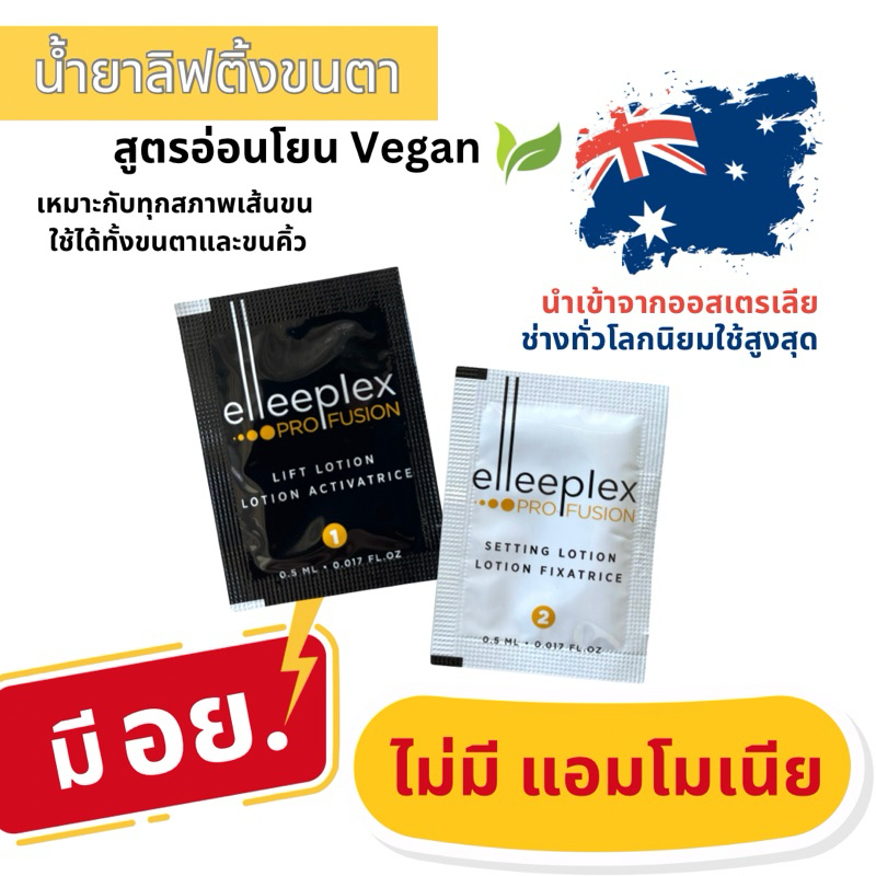 elleebana น้ำยาลิฟติ้งขนตา ขนคิ้ว Elleeplex ProFusion ชุด10Set20ซอง สูตรอ่อนโยน ไม่ช็อต น้ำยาดัดขนตา
