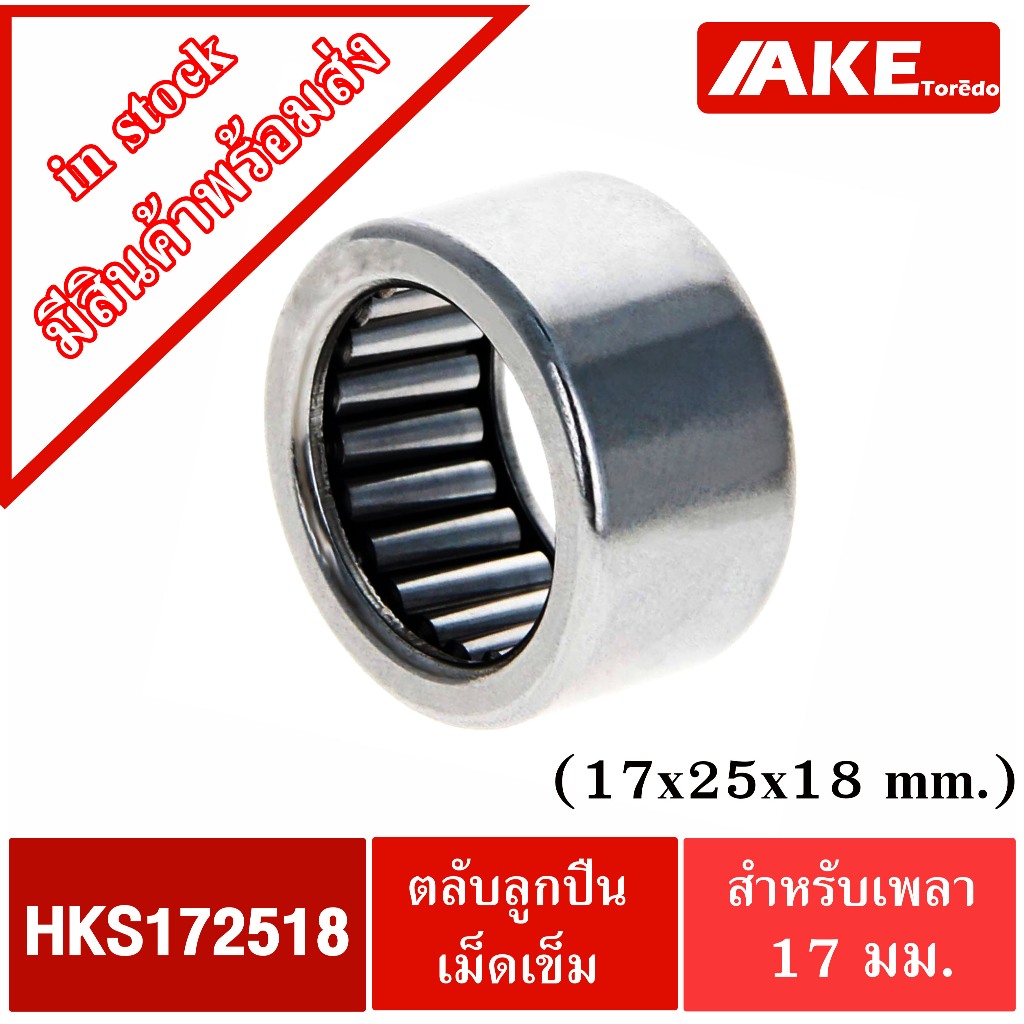 HKS17x25x18 ตลับลูกปืนเม็ดเข็ม NEEDLE ROLLER BEARINGS ขนาดด้านใน 17 มิล นอก 25 มิล หนา 18 มิล HKS17258