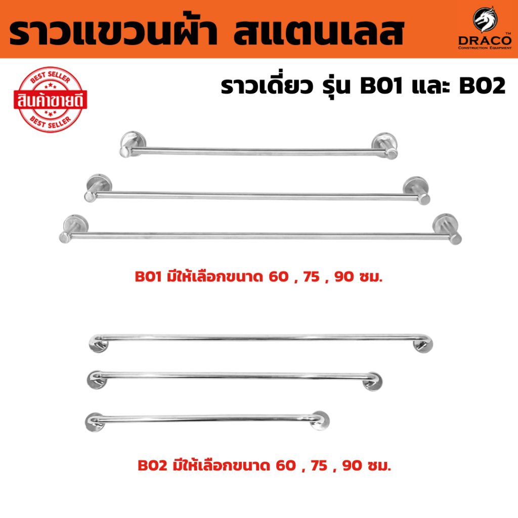 ราวแขวนผ้า สแตนเลส ราวเดี่ยว B01 , B02  มีให้เลือกขนาด 60 , 75 , 90 ซม. ติดในห้องน้ำ แบบติดผนัง ราว สแตนเลสแท้ 100%