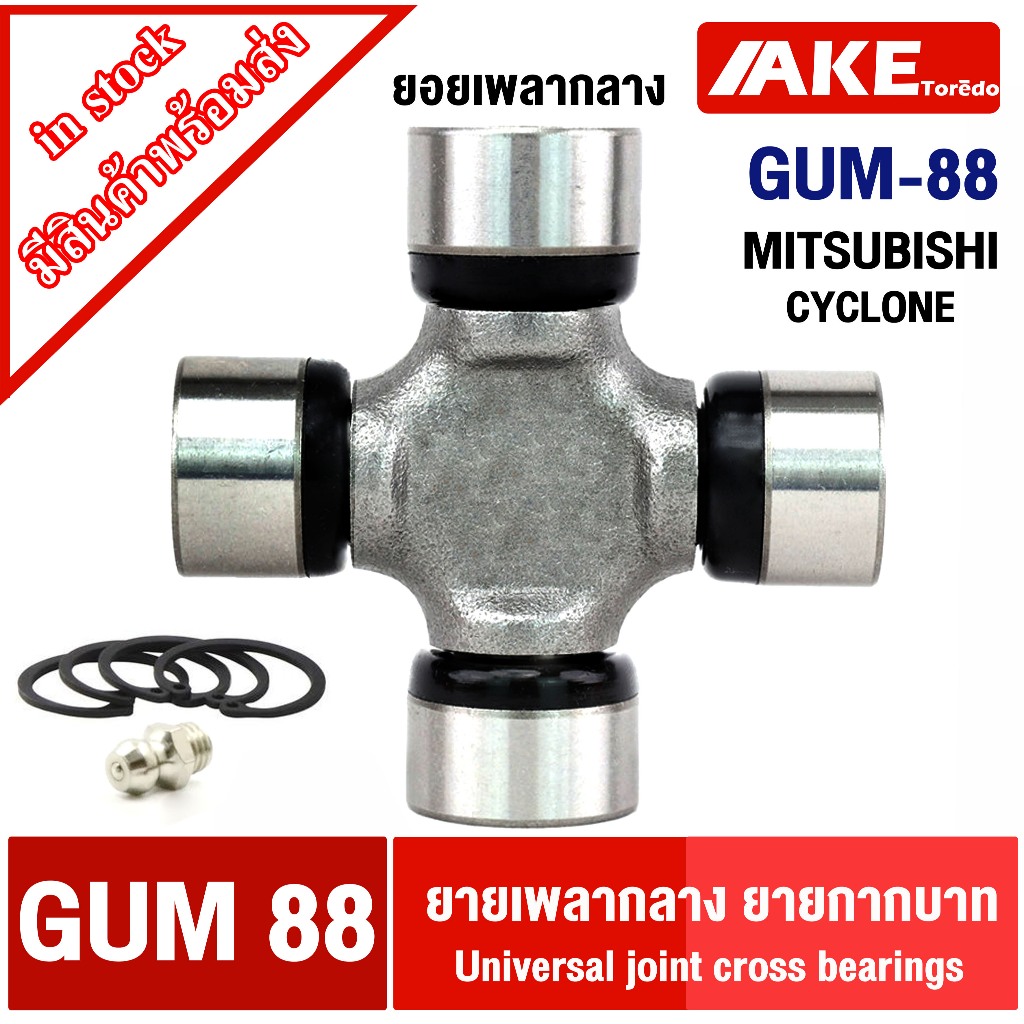 ยอยกากบาท GUM-88 ยอยเพลากลาง มิตซูบิชิ MITSUBISHI CYCLONE GUM88 จัดจำหน่าย โดย AKE tordo