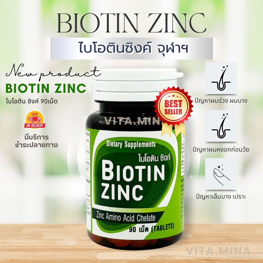 exp.2026 Biotin Zinc ของแท้ คณะเภสัชจุฬา 90 เม็ด ไบโอทิน ซิงก์ ไบโอติน ซิงค์ เภสัช จุฬา เภสัชจุฬา bi