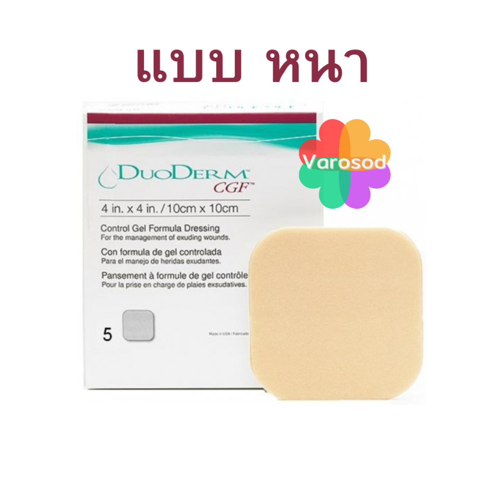 DUODERM CGF ดูโอเดิร์ม แผ่นแปะแผลกดทับ แบบหนา 4x4นิ้ว/10cmx10cm  กล่อง 5 แผ่น