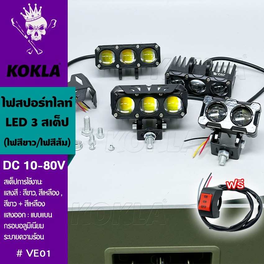 KOKLA #VE39ไฟสปอร์ทไลท์ LED 20W สไตล์กรอบอลูมิเนียม ไฟ2สเต๊ป (ไฟสีขาว/ไฟสีส้ม)DC10-80V เลนส์คู่ สว่างกว่าสองเท่า1ชิ้น^SA