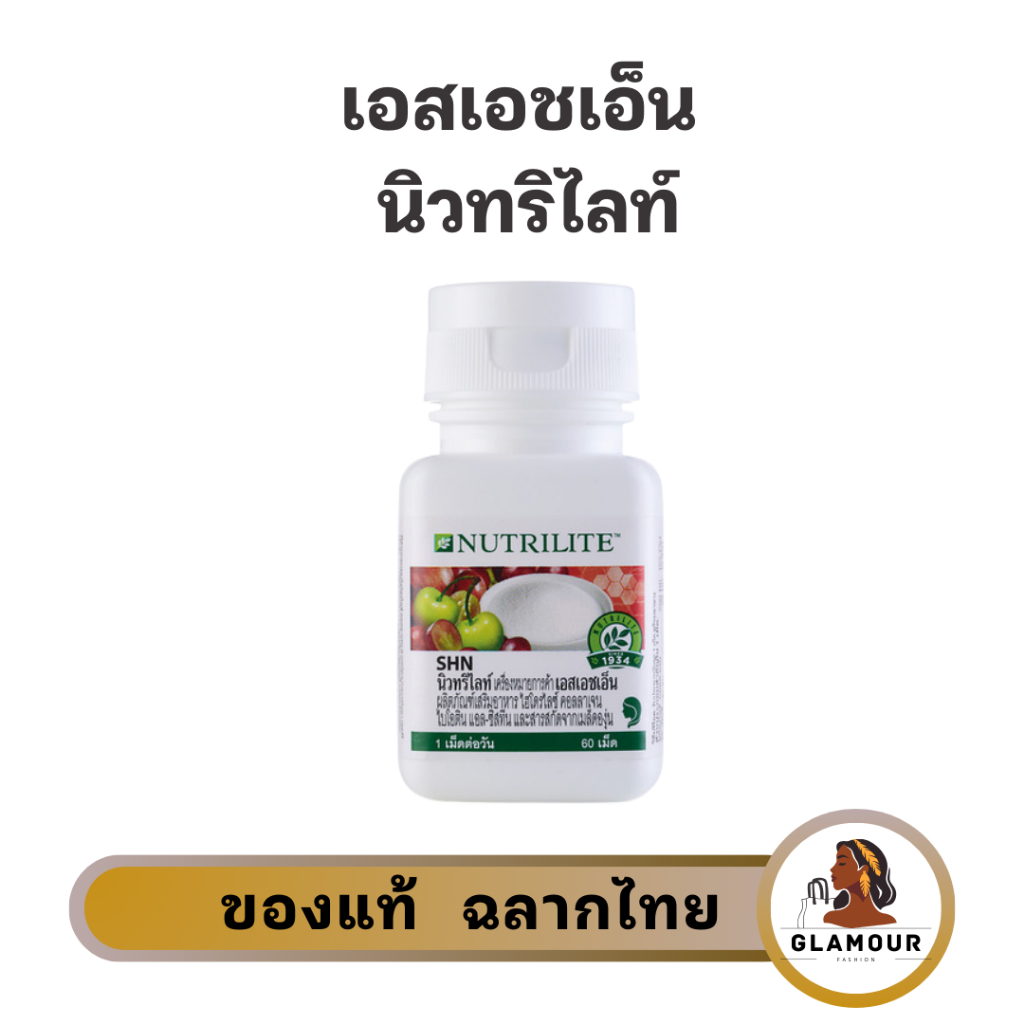 เอสเอชเอ็น นิวทริไลท์ SHN บำรุงผิว ผม เล็บ ให้สุขภาพดี บรรจุ 60 เม็ด