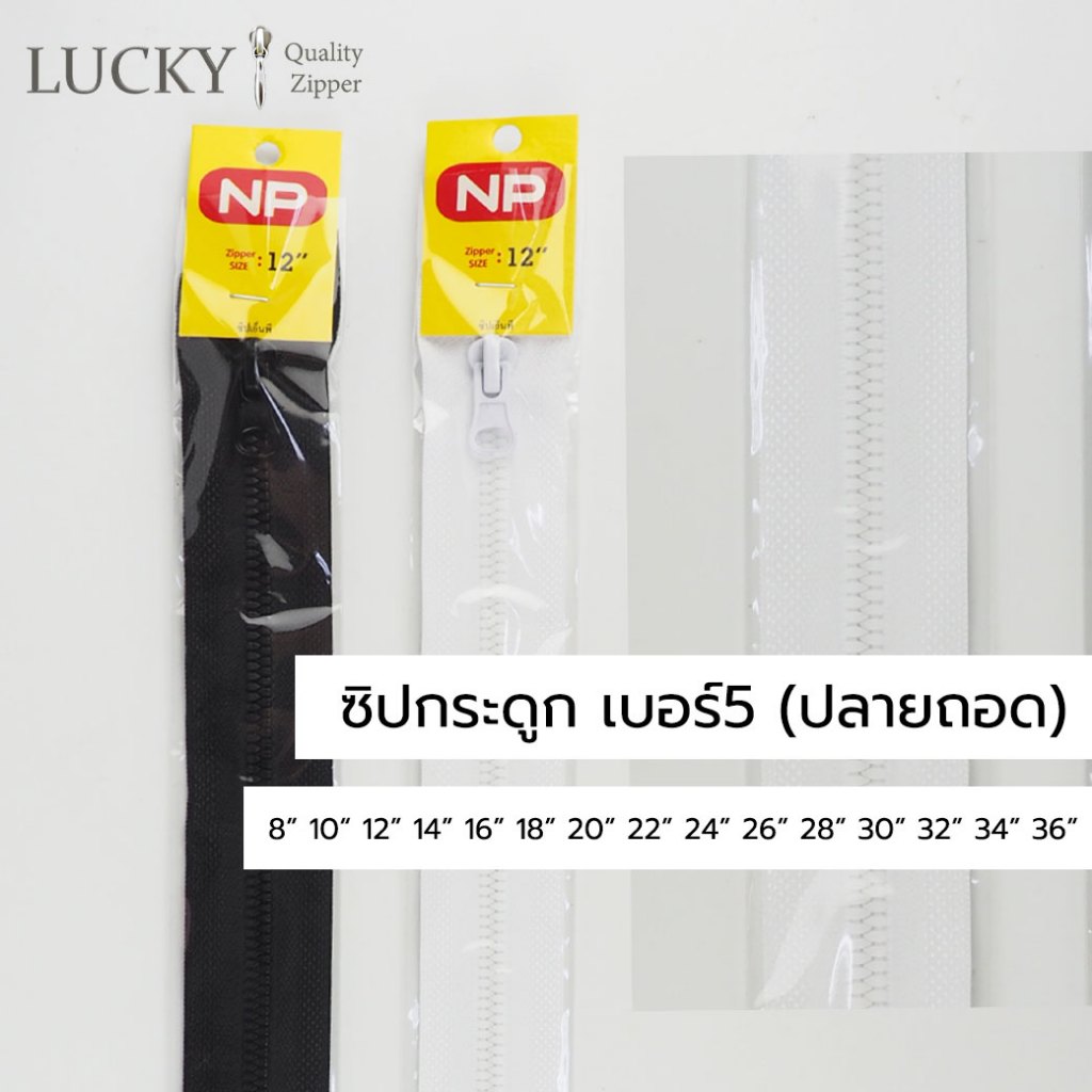 ซิปกระดูก เบอร์5 ความยาว 8นิ้ว - 36นิ้ว (ปลายถอดได้) สีขาว, สีดำ [แพ็คโหลสุดคุ้ม]