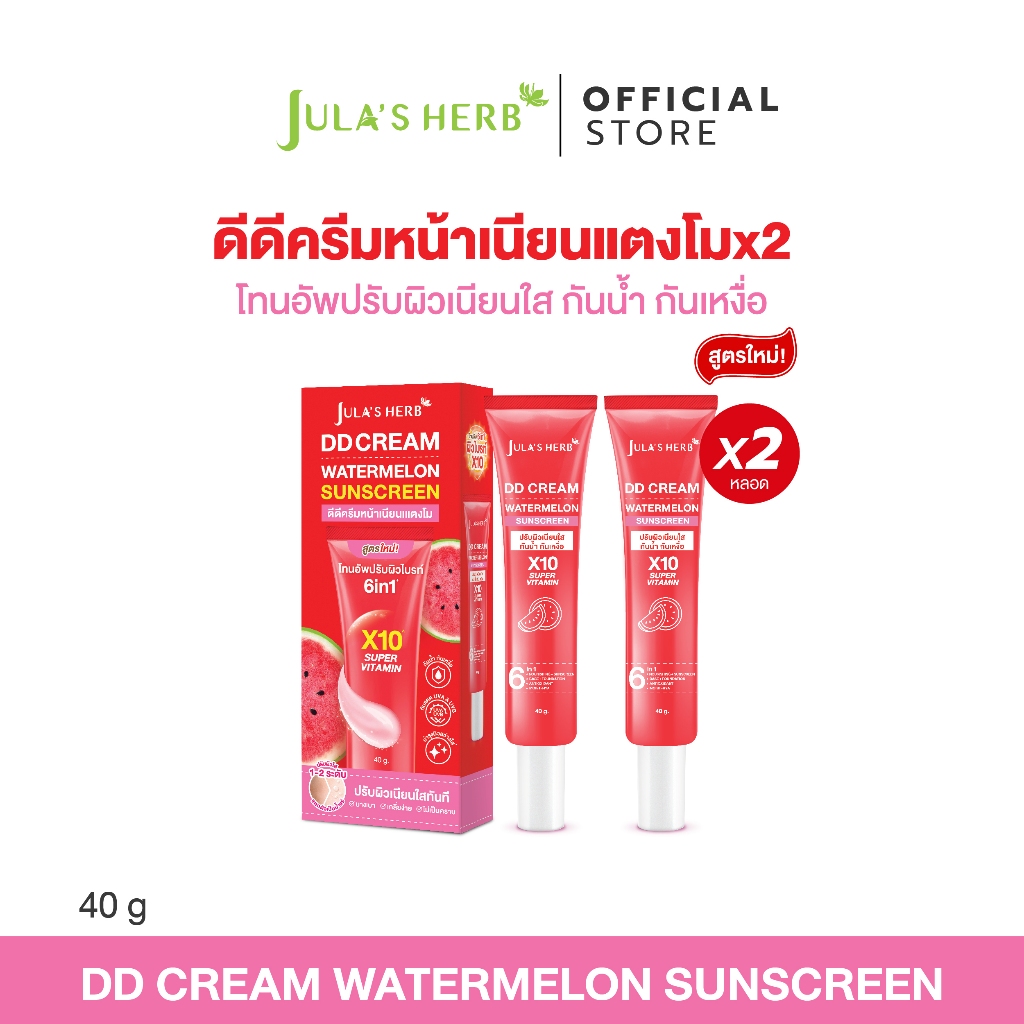 [เซต 2 หลอด] ดีดีครีมแตงโม จุฬาเฮิร์บ 40 กรัม 2 หลอด