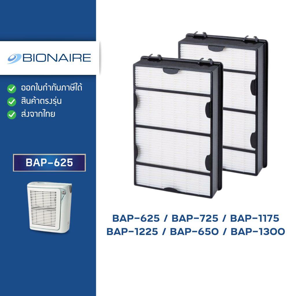 แผ่นกรองอากาศ Bionaire รุ่น BAP-625 , BAP-725 , BAP-1175 , BAP-1225 , BAP-650 , BAP-1300