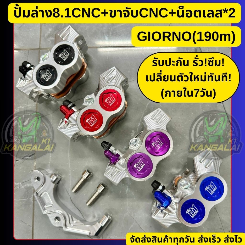 ปั้มล่าง8.1(CNC)พร้อมขาจับปั้ม(CNC)แถมน็อต GIORNO/CBS190mm.โช็คเดิมจานเดิม