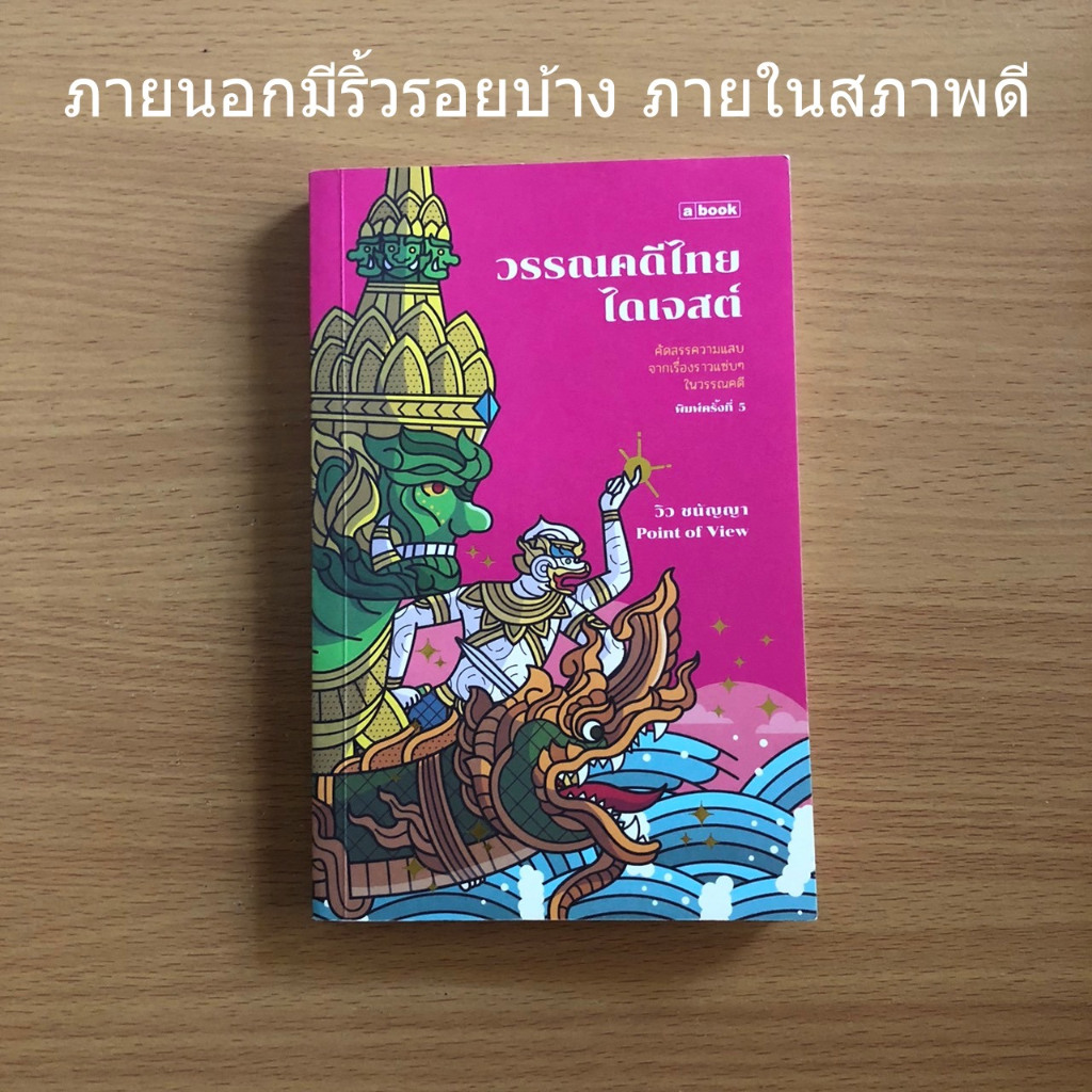 หนังสือมือสอง วรรณคดีไทยไดเจสต์