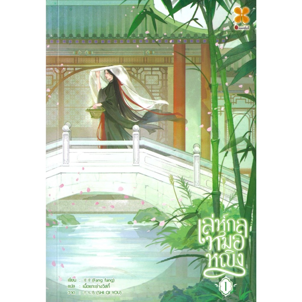 หนังสือ เล่ห์กลหมอหญิง เล่ม 1-7 (จบ) ,ฟัง ฟัง ,หอมหมื่นลี้