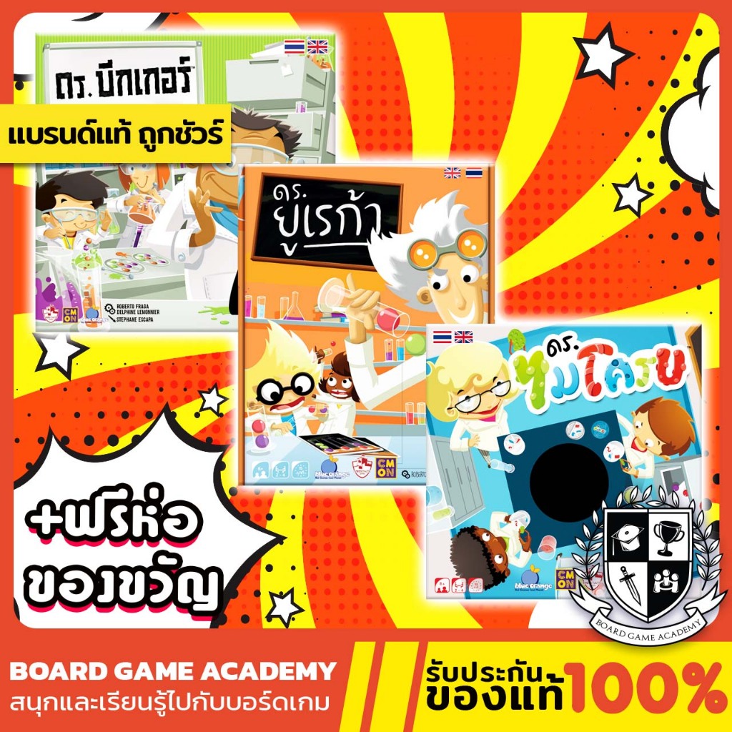 Dr.บีกเกอร์ /DR. EUREKA ดร.ยูเรก้า/ Dr.ไมโครบ (TH/EN) Board Game บอร์ดเกม ของแท้