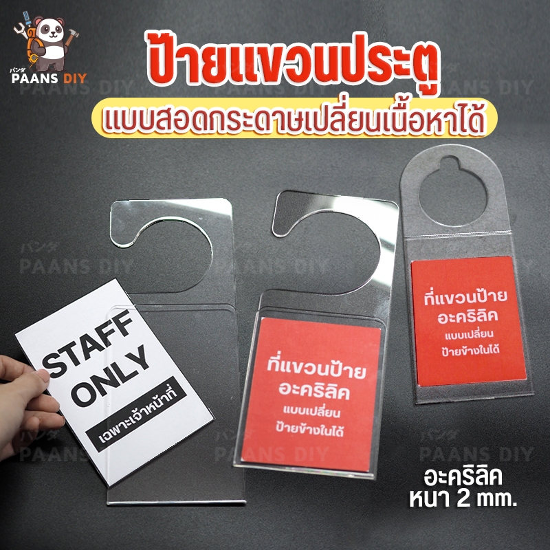 ป้ายแขวนประตู โรงแรม ห้อยประตู แขวนโปรโมชั่น ป้ายทำความสะอาด ป้ายห้ามรบกวน สอดกระดาษตามต้องการ อะคริลิคใส อคริลิคสีอื่นๆ