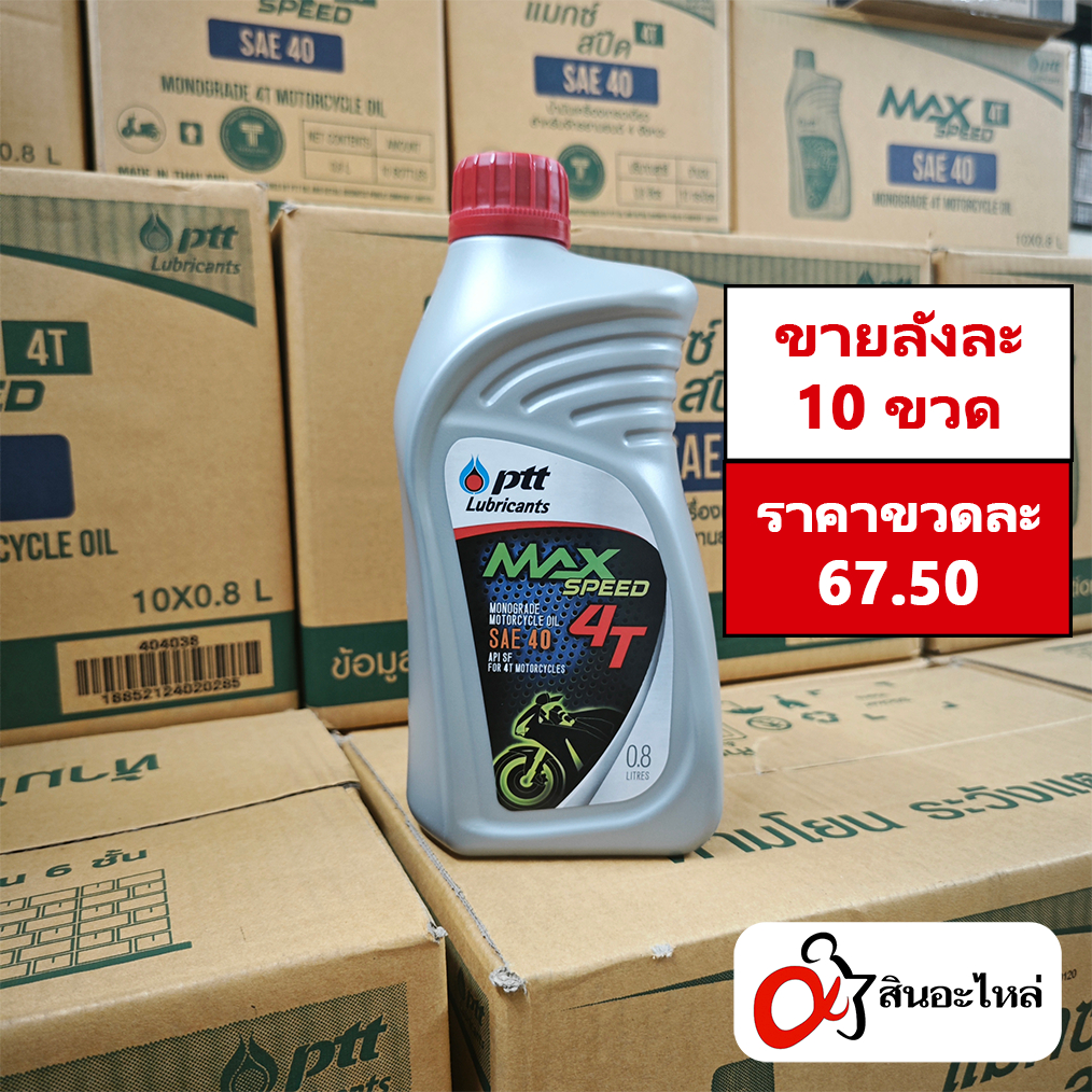 (1ลัง 10ขวด) ล๊อตใหม่ น้ำมันเครื่อง PTT Max Speed 4T 0.8 ลิตร (ปตท.) ใส่รถมอเตอร์ไซค์