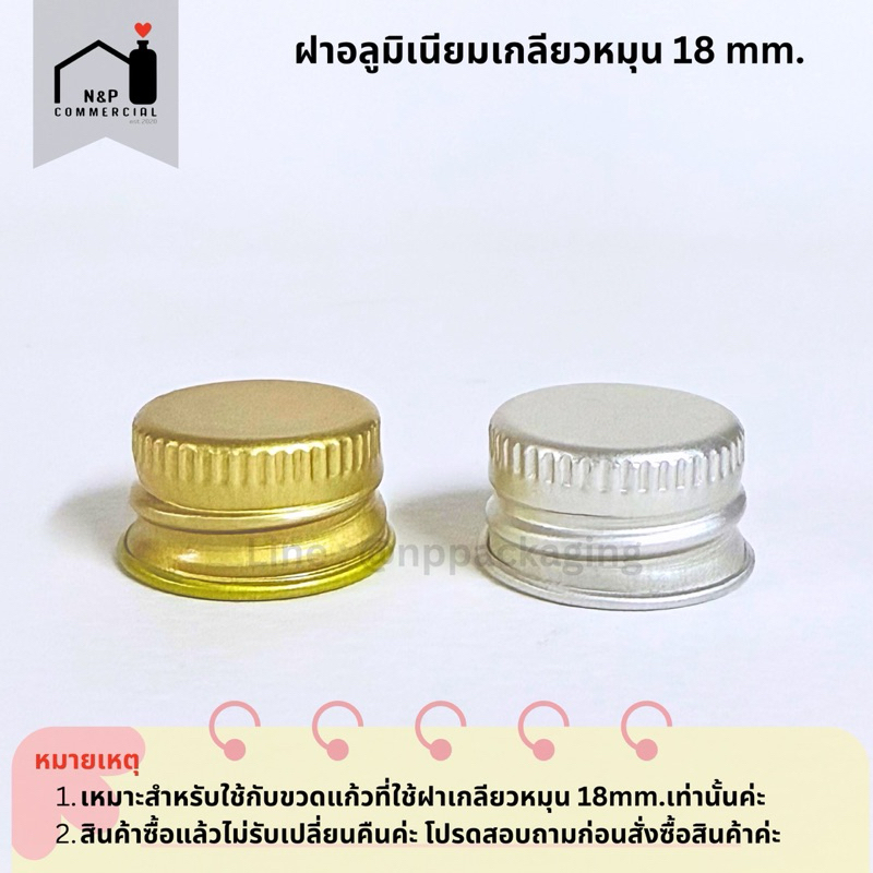 [จำหน่ายเป็นแพ็ค] ฝาอลูมิเนียม ขนาด 18mm. มีโฟมรองใต้ฝา (มี 2 สี)