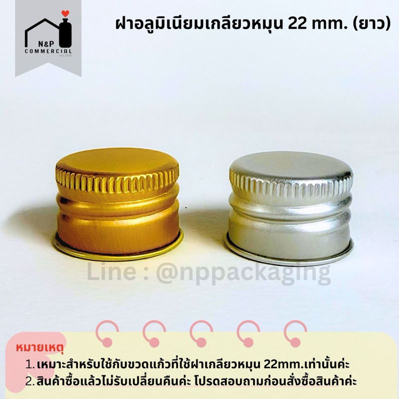 [จำหน่ายเป็นแพ็ค] จำหน่ายเฉพาะฝา ฝาอลูมิเนียม 22mm. (ยาว) สีทอง / สีเงิน