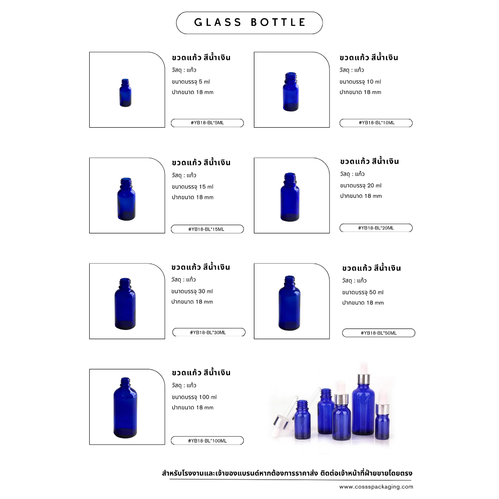 [Coss Pkg.] *แพ็ค100ชุด ขวดแก้วสีน้ำเงิน (รหัสYB18-BL) glass dropper แพคเกจเครื่องสำอางสวย ขวดดรอป ขวดบรรจุเซรั่ม น้ำมัน