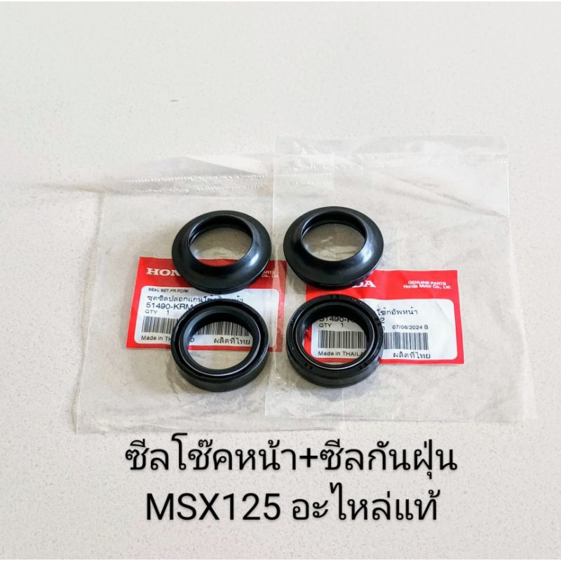ซีลโช๊คหน้า+ซีลกันฝุ่น Honda MSX125 , MSX GROM , MSX125 SF , PCX125 อะไหล่แท้ศูนย์ (51490-KRM-852)