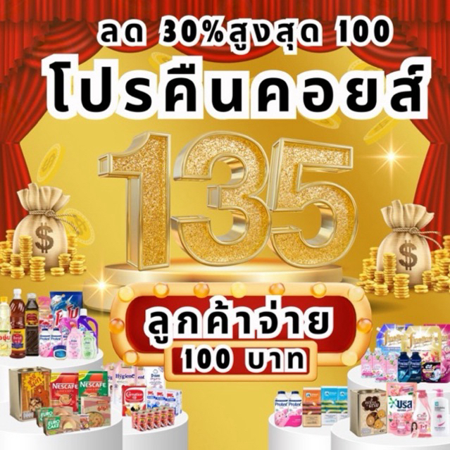 [ส่งฟรี+คืนคอยน์135.-] จ่าย 100 บาท ตะกร้ารวมของกินของใช้ในบ้าน