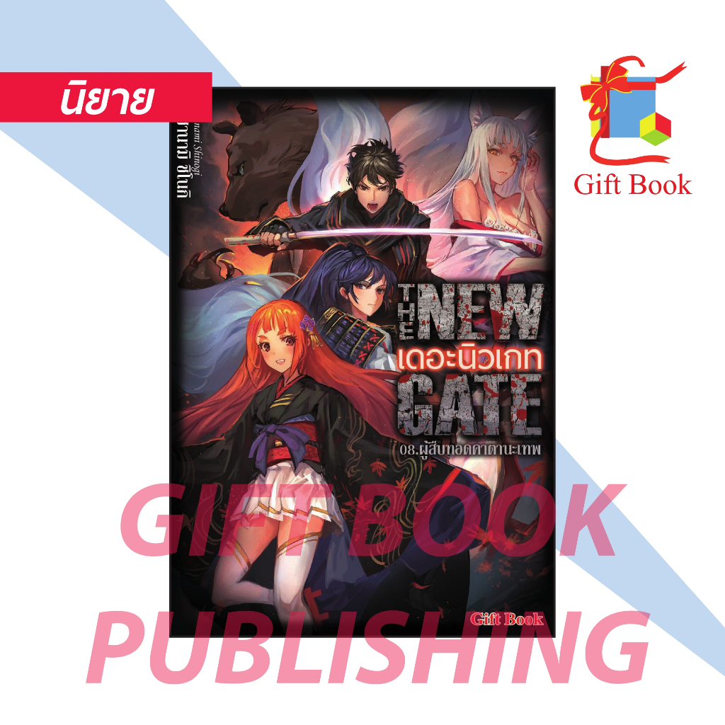 [นิยาย] THE NEW GATE เล่ม1-8