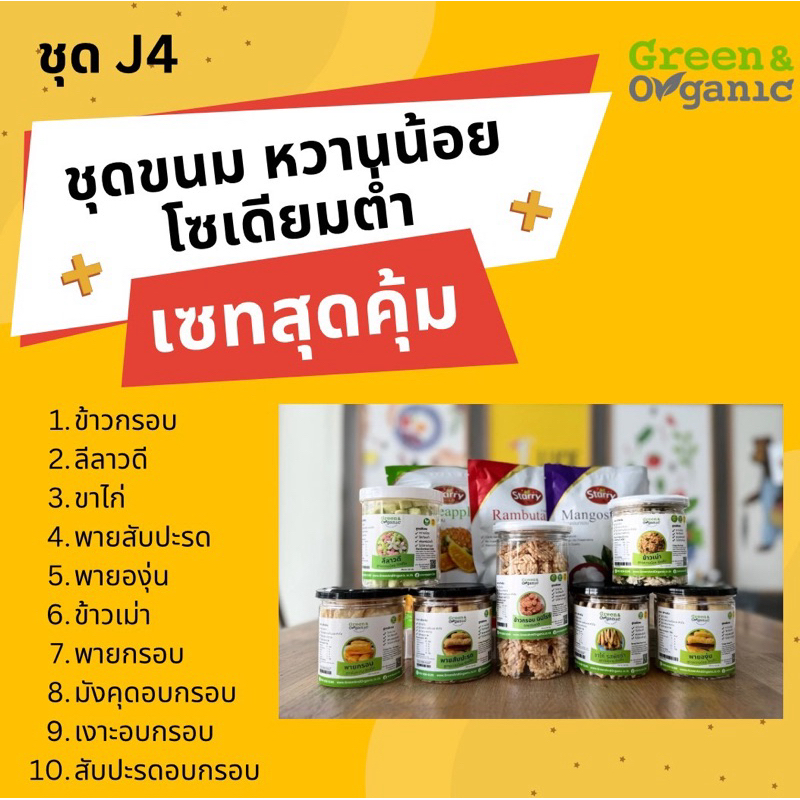 Green&Organic เซทJ4 ชุดขนมโซเดียมต่ำ เซทใหญ่ ขนมพาย พายผลไม้ ข้าวเม่า ข้าวกรอบ