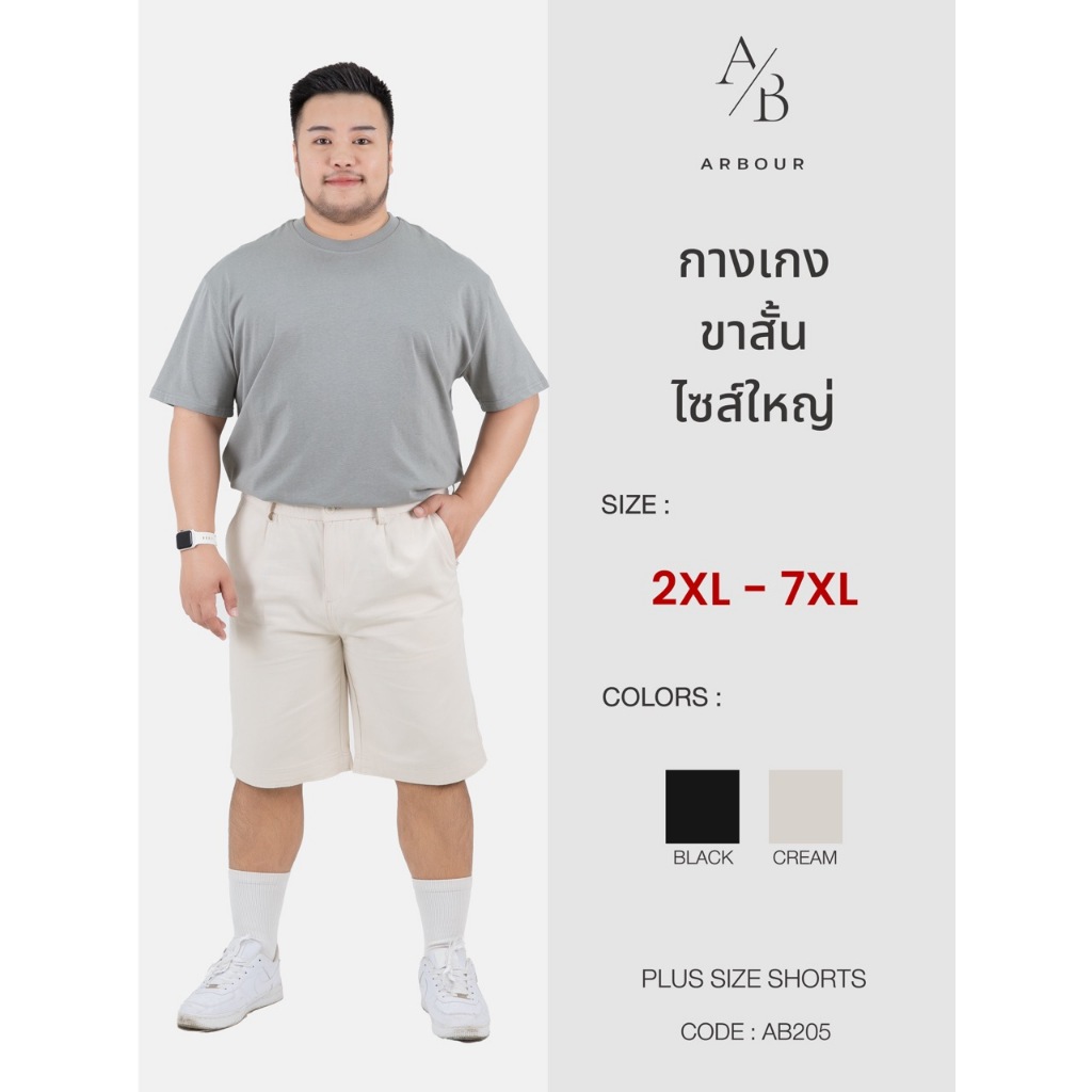 ARBOUR | กางเกงขาสั้นไซส์ใหญ่ 2XL-7XL (รหัส : AB205)