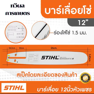 บาร์เลื่อยโซ่ยนต์ บาร์ Stihl หัวเลเซอร์/หัวเพชร/หัวโต ใช้กับเลื่อยได้ทุกยี่ห้อ เฉพาะบาร์อย่างเดียว