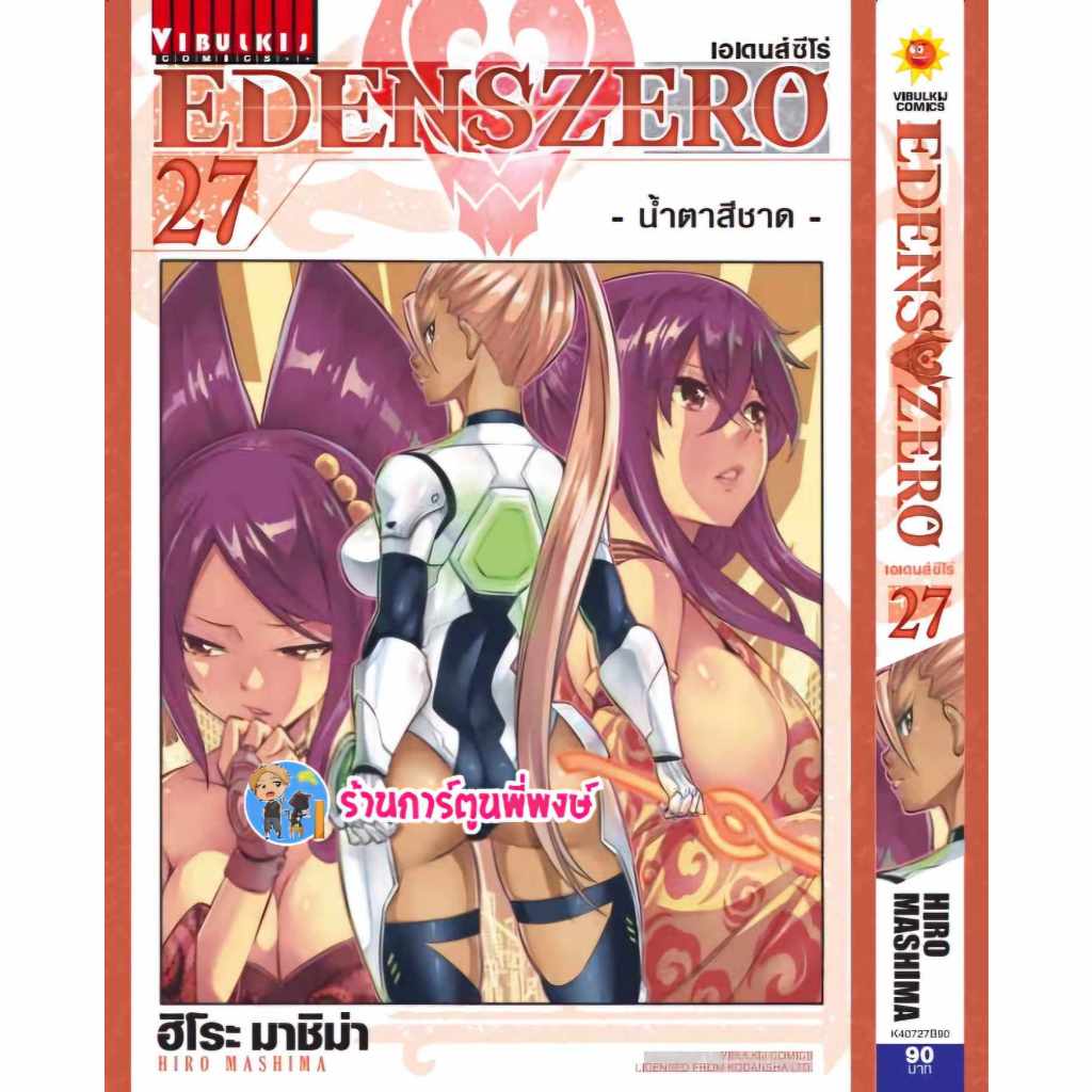 เอเดนส์ซีโร่ เล่ม 27 EDENS ZERO vb (ส่ง 30/10/67) หนังสือ การ์ตูน มังงะ เอเดนส์ ซีโร่ เซโร่ ร้านการ์ตูนพี่พงษ์