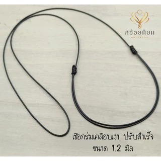 เชือกสายปรับสำเร็จ 1.5 มิล 1.2 มิล และ 2 มิล เชือกร่มเคลือบเงา เชือกปรับสำเร็จ