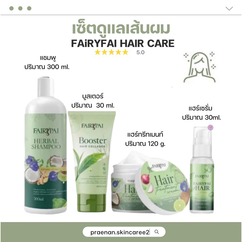 [พร้อมส่ง+ลด50%ในไลฟ์ ]แฟรี่ปาย Fairypai เซรั่มแฟรี่ปาย แชมพูแฟรี่ปาย บูสเตอร์แฟรี่ปาย ทรีทเม้นท์แฟรี่ ลดผมร่วง บำรุงผม