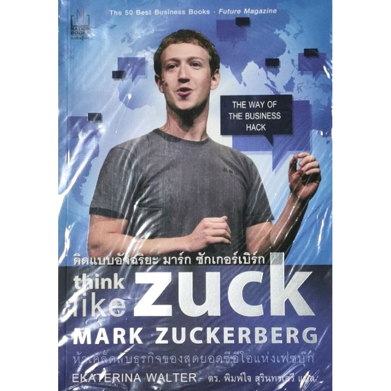คิดแบบอัจฉริยะ มาร์ก ซักเกอร์เบิร์ก​ ผู้เขียน EKATERINA WALTER (เยคาเทรินา วอลเตอร์) มือ​1​ในซีล​ ปก