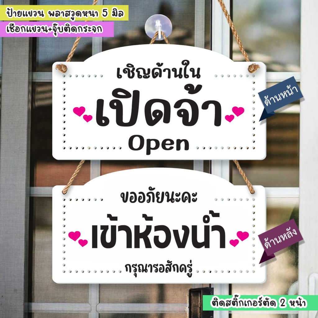 ป้ายแขวนพลาสวูด เปิดจ้า ขออภัยนะค่ะ เข้าห้องน้ำ ติดสติกเกอร์ไดคัท พร้อมเชือกแขวน +จุ๊บติดกระจก