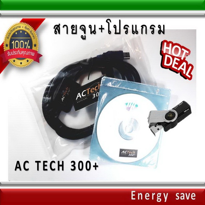 โปรแกรม+สายจูน AC Tech 300+ อะไหล่แก๊ส LPG NGV Energysave