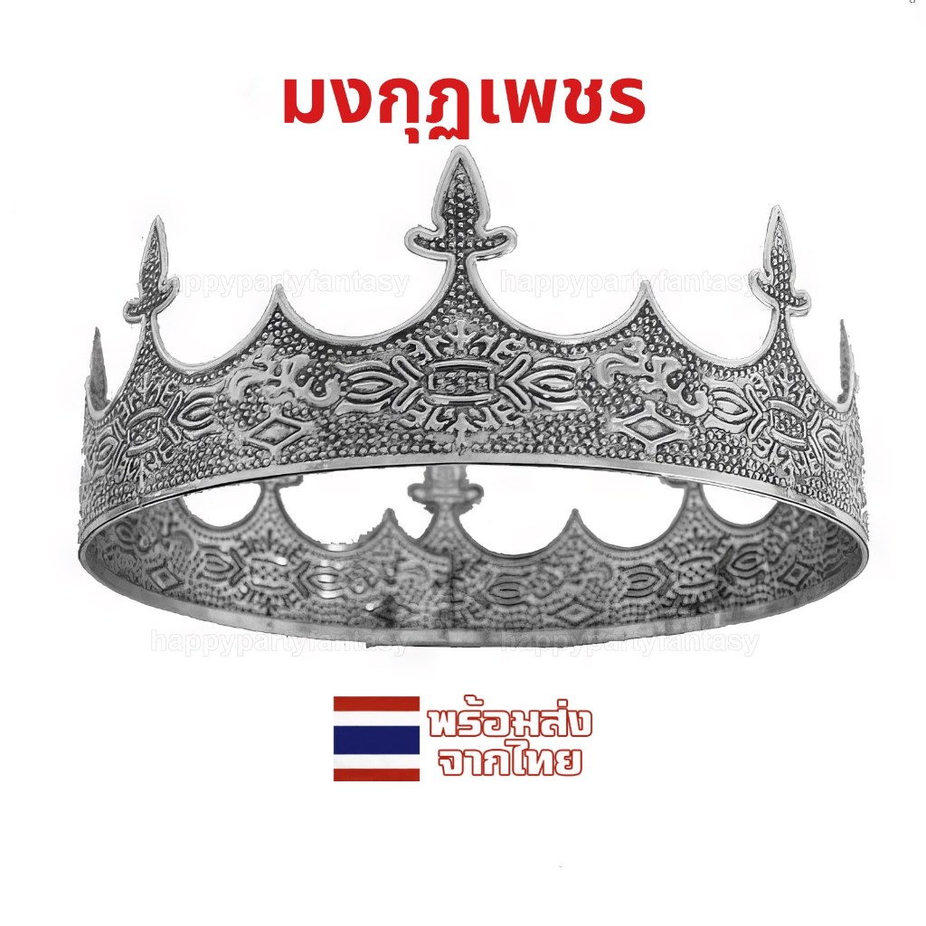 ที่คาดผมเหล็ก มงกุฏ มงกุฎ มงกุฏเจ้าชาย มงกุฎราชา ส่งไทย มงกุฎพระราชา คิง crown