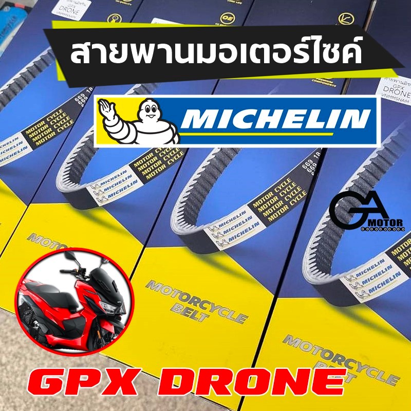 สายพานมิชลิน แท้! (Michelin) สำหรับมอเตอร์ไซค์ GPX DRONE สายพานคุณภาพสูง ทนทานคุ้มค่า