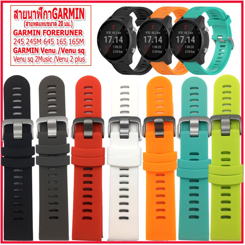 สายนาฬิกาการ์มิน Garmin Watch Garmin Forerunner 245/245M/645 สายSmart Watch ขนาด 20 มม.สายยางคุณภาพพ