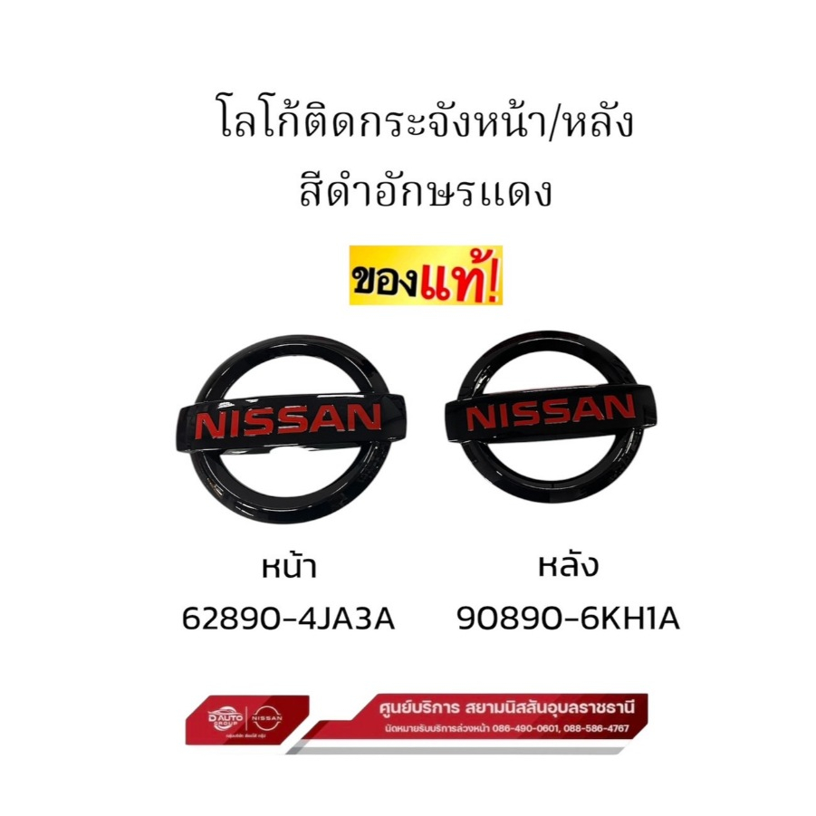 ชุดโลโก้ติดกระจัง แท้ หน้า/หลังสีดำอักษรแดง NISSAN NAVARA NP300 PRO4X,2XTERRAชิ้น หลังเท่อร่าใช้ไม่ได้628904J/908906KH1A