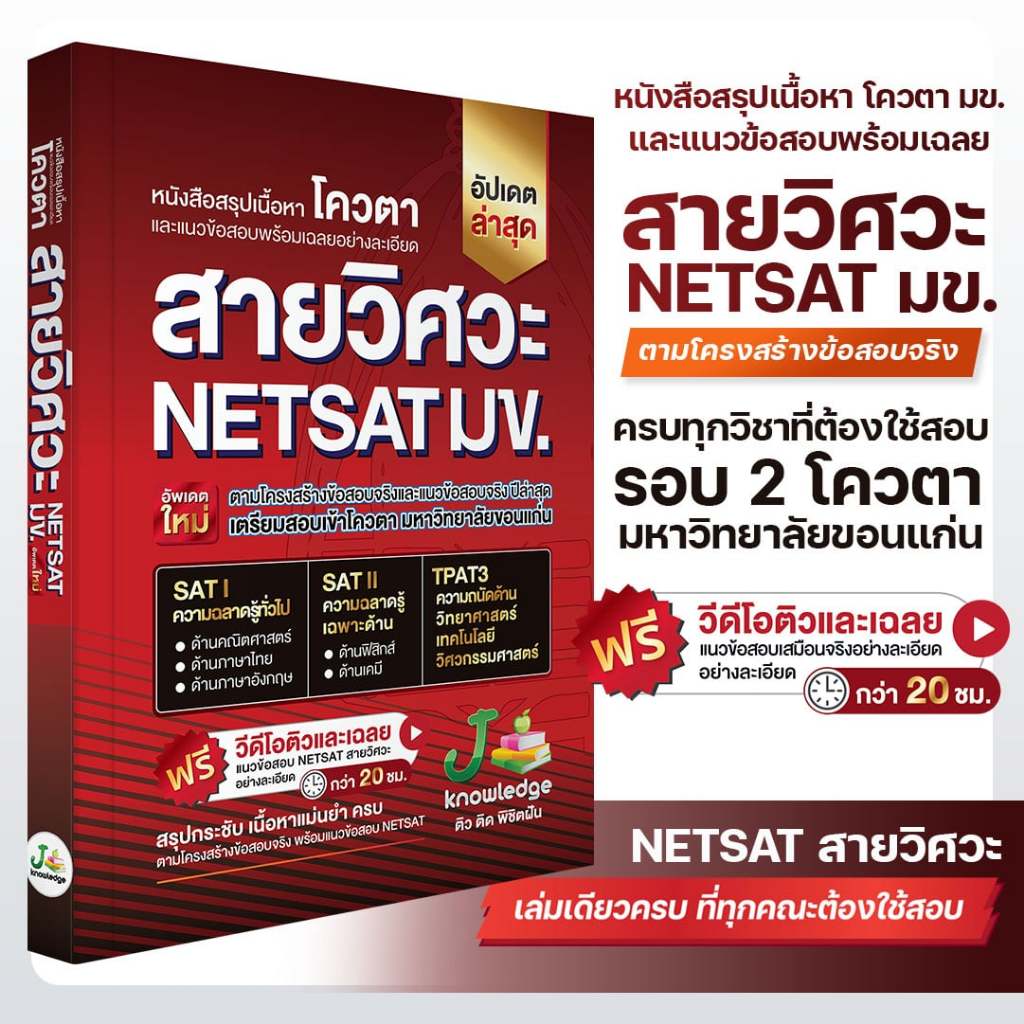 หนังสือ NETSAT สายวิศวะ + คอร์สติวเฉลยละเอียด 20 ชั่วโมง