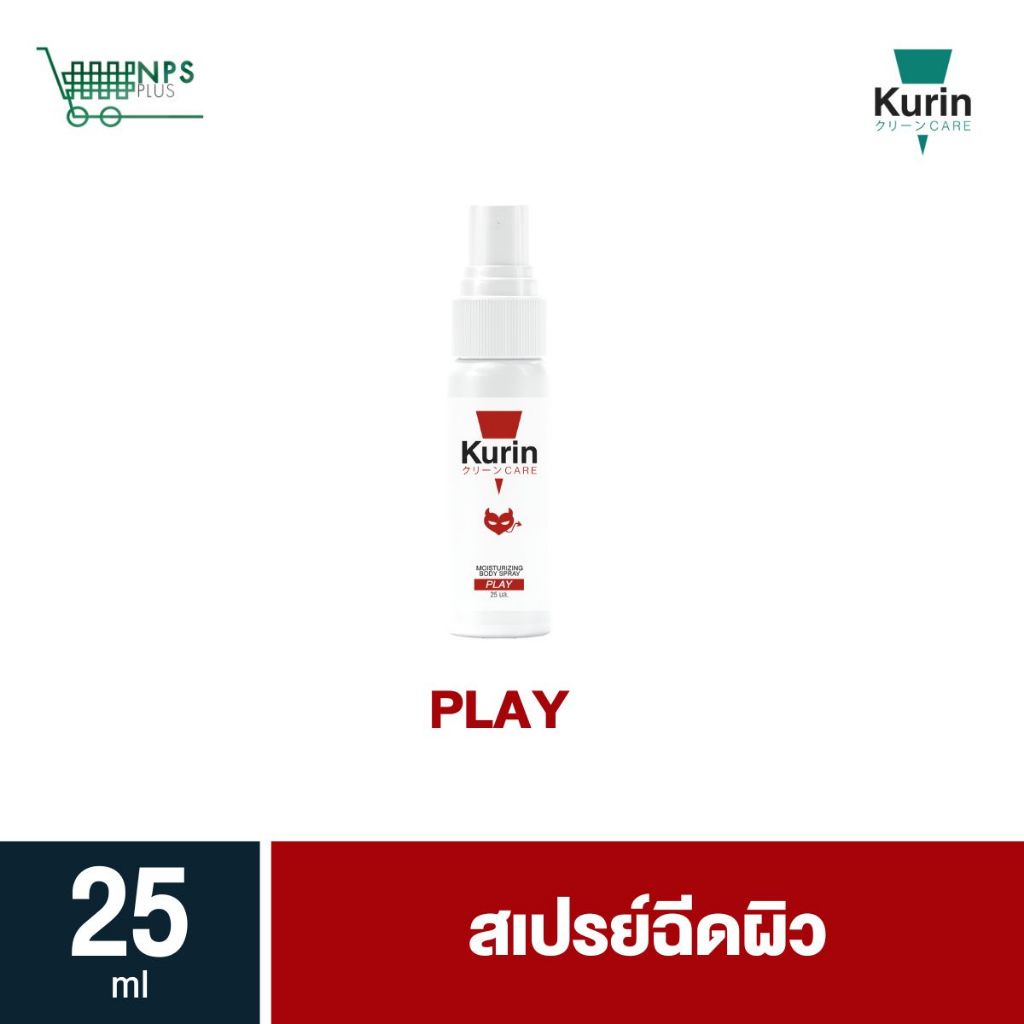KURIN CARE MOISTURIZING BODY SPRAY PLAY สเปรย์ฉีดผิวกาย ขนาด 25 ml.