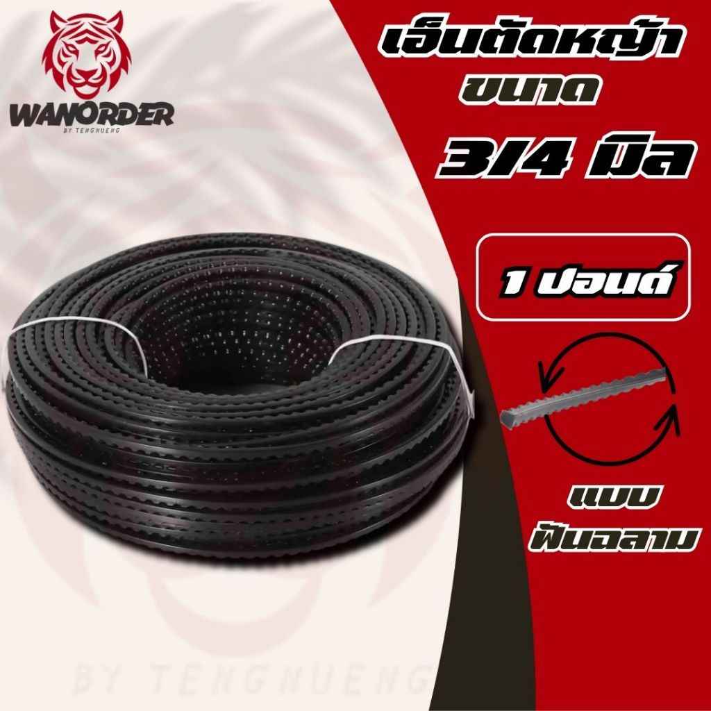 เอ็นตัดหญ้า(ฟันฉลาม) ขนาด 3.0/4.0 มิล ยาว 15 เมตร / 1 ปอนด์  (จำนวน 1 ม้วน) ใช้ได้กับเครื่องตัดหญ้า