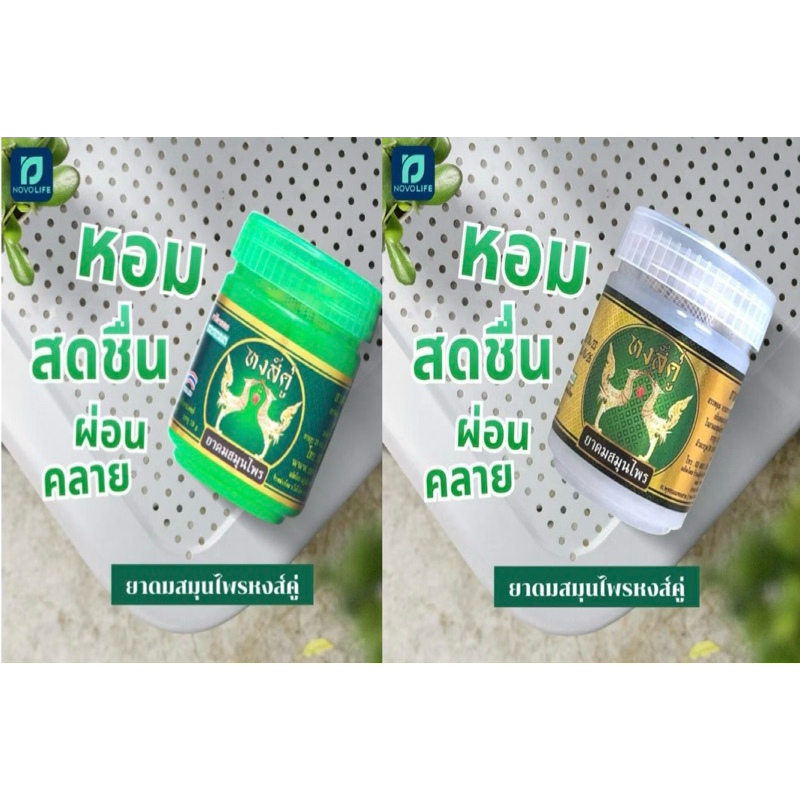 ยาดมสมุนไพรหงส์คู่10g🔥แท้100%👉กระปุกสีเขียว(ฉลากสีเขียว)👉กระปุกสีขาว(ฉลากสีทอง)✅ขนาด10กรัม(ไม่ได้ซีลแยกกระปุก )