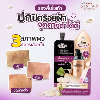 Sistar Official ซิสต้าร์ รองพื้นไชเท้า สำหรับผู้ที่มีปัญหาฝ้า กระ จุดด่างดำ กล่อง 6 ซอง (SST14กล่อง)