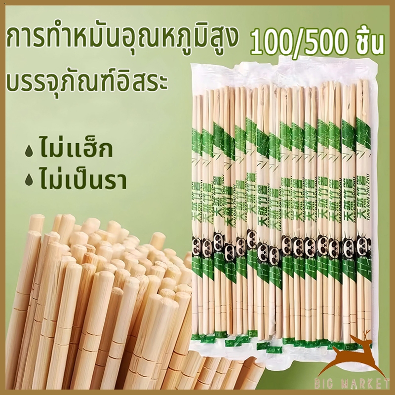 【COD】ตะเกียบไม้ไผ่ ตะเกียบ อนามัยใช้แล้วทิ้ง บรรจุ 100/500 คู่ คุณภาพดี สะอาด ตะเกียบไม้ไผ่ธรรมชาติ ตะเกียบใช้แล้วทิ้ง