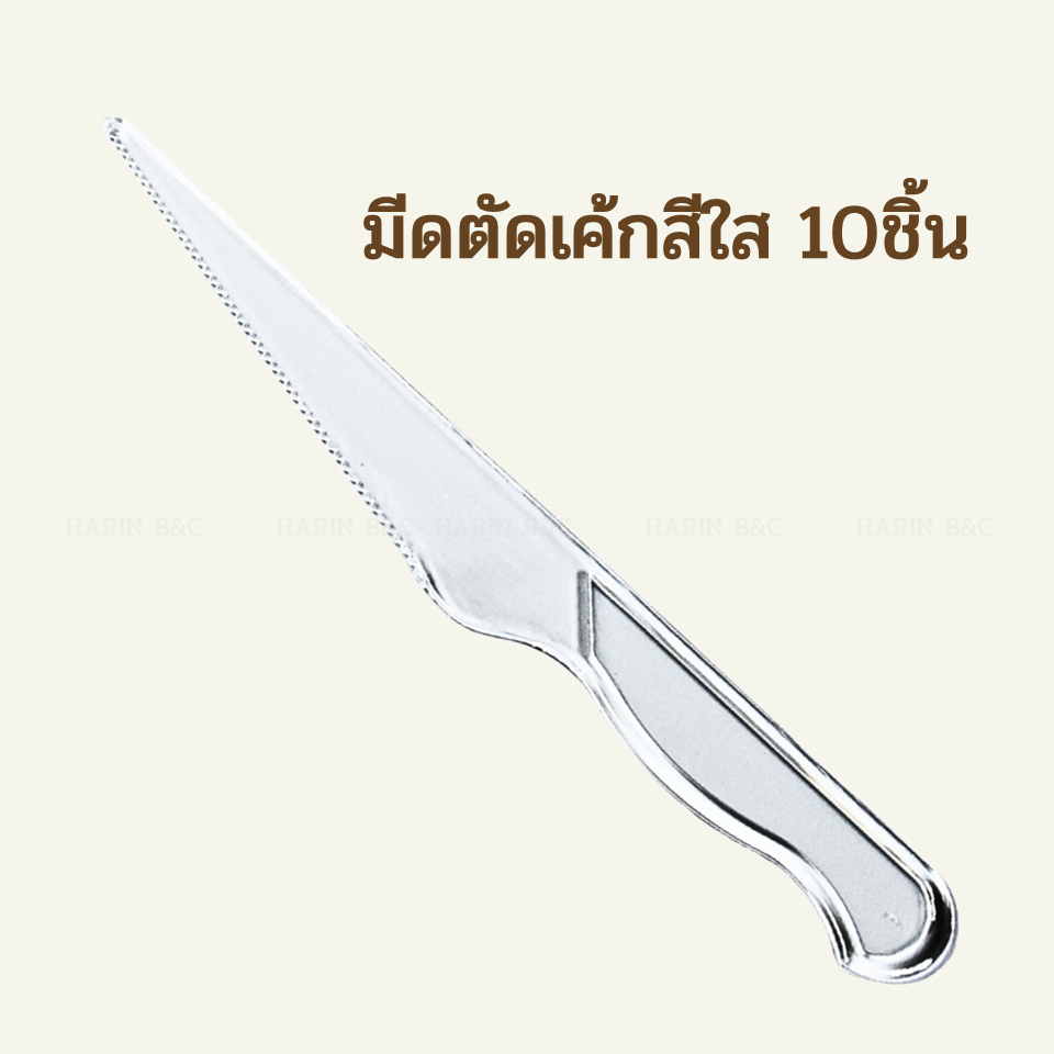 (10ชิ้น) มีดตัดเค้กสีใส มีดพลาสติก / Plastic Cake Knife 10pcs