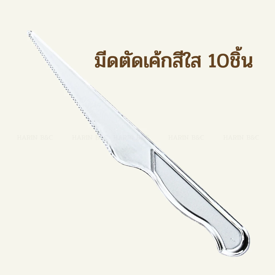 (10ชิ้น) มีดตัดเค้กสีใส มีดพลาสติก / Plastic Cake Knife 10pcs