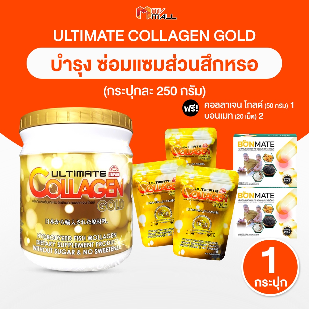 Ultimate Collagen Gold อัลติเมท โกลด์ คอลลาเจนบำรุงกระดูกข้อเข่า 250g. 1 กระปุก พร้อมของแถม