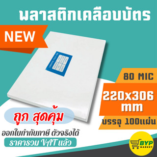 [มีส่งด่วน] พลาสติกเคลือบบัตร หนา 80 mic (220x306mm) บรรจุ 1…