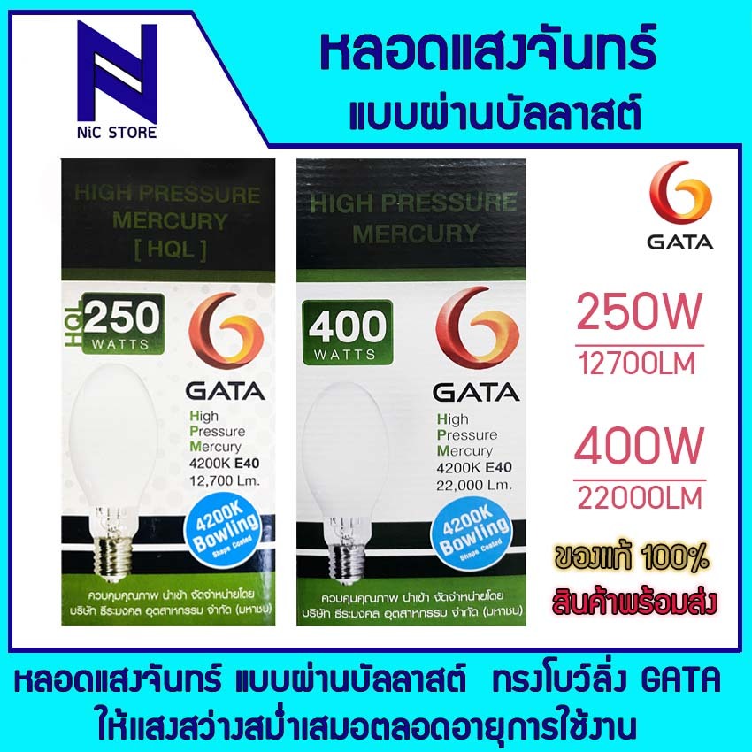 หลอดแสงจันทร์ แบบผ่านบัลลาสต์ ทรงโบว์ลิ่ง GATA หลอดแสงจันทร์ 250w E40 4200K ผ่านบาลาสท์ GATA