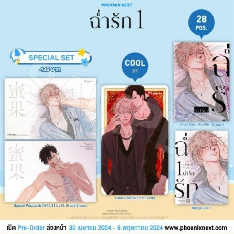 ฉ่ำรัก เล่ม 1 Special Set การ์ตูน [Phoenix] มือ1