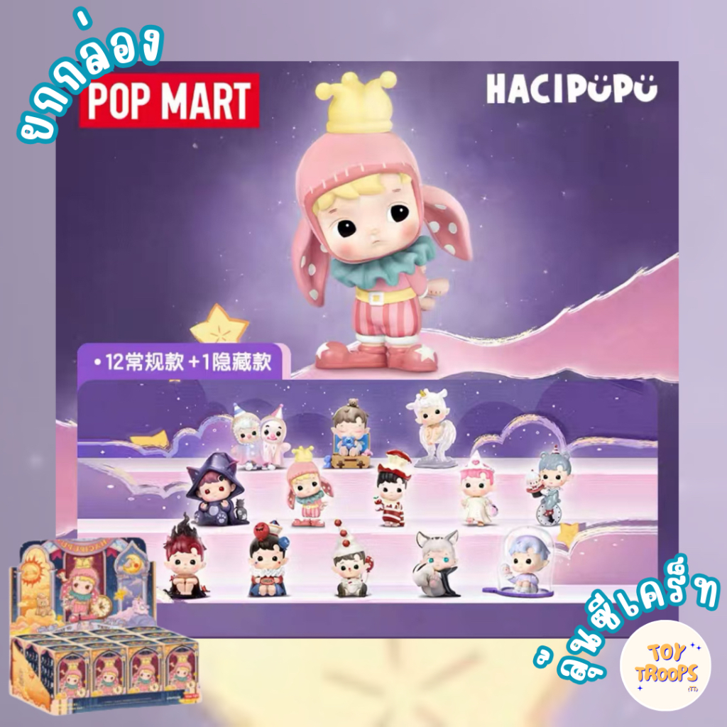 [พร้อมส่ง-ยกกล่อง] Popmart Hacipupu Fantasy Night