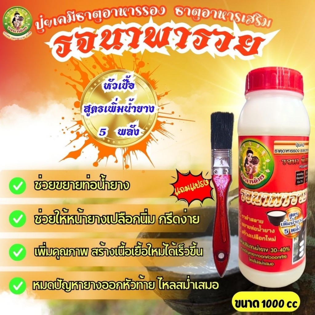 หัวเชื้อสูตรเพิ่มน้ำยาง 5 พลัง  💥รจนาพารวย💥 แถมแปรง!! ยาทาหน้ายาง เพิ่มประสิทธิภาพของน้ำยาง ไหลสม่ำเสมอ